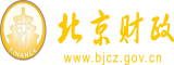 骚b操日日b北京市财政局